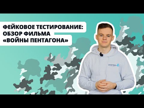 Фейковое тестирование: обзор фильма «Войны Пентагона»