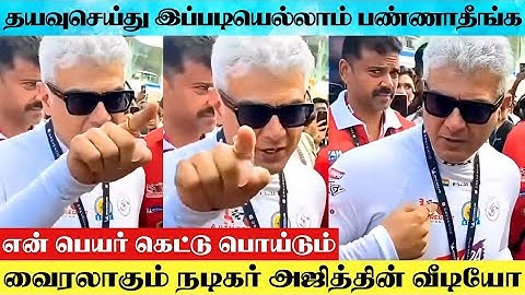 VIRAL VIDEO : 🔥 Actor Ajith Kumar Kind Reaction Against His Fans Behaviour | Ajith Kumar Racing | AK
