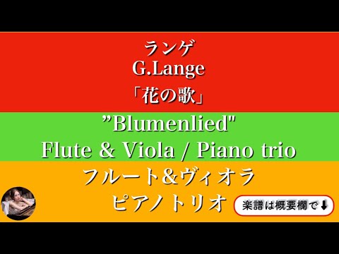 花の歌&nbsp; (F・フルート&ヴィオラ/ピアノトリオ&nbsp;) - グスタフ・ランゲ&nbsp;