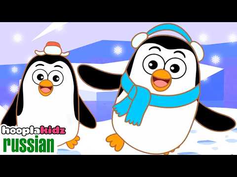 Песня про пингвинов | Детская песня | Hooplakidz Russian