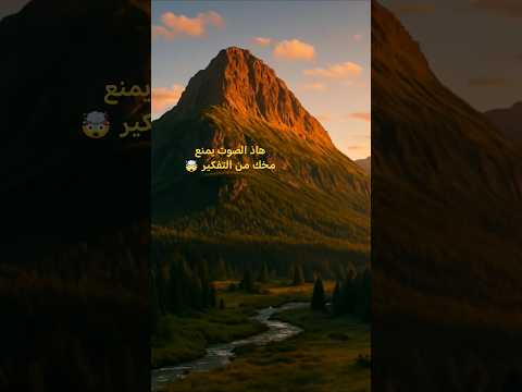 هاذ الصوت يمنع مخك من التفكير 