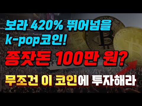   보라 420 뛰어넘을 K Pop코인 종잣돈 100만 원 무조건 이 코인에 투자해라