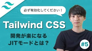 【Tailwind CSS #5】開発が超ラクになるTailwindのJITモードを紹介！！