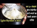 Eggless Mayonnaise Recipe in Hindi | मिक्सर में बनाएं कुछ ही सेकंद में वेज मेयोनेज़ | Ep - 68