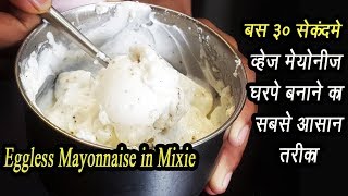 Eggless Mayonnaise Recipe in Hindi | मिक्सर में बनाएं कुछ ही सेकंद में वेज मेयोनेज़ | Ep - 68