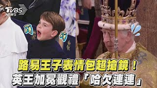 路易王子表情包超搶鏡！ 英王加冕觀禮「哈欠連連」｜TVBS新聞@TVBSNEWS01