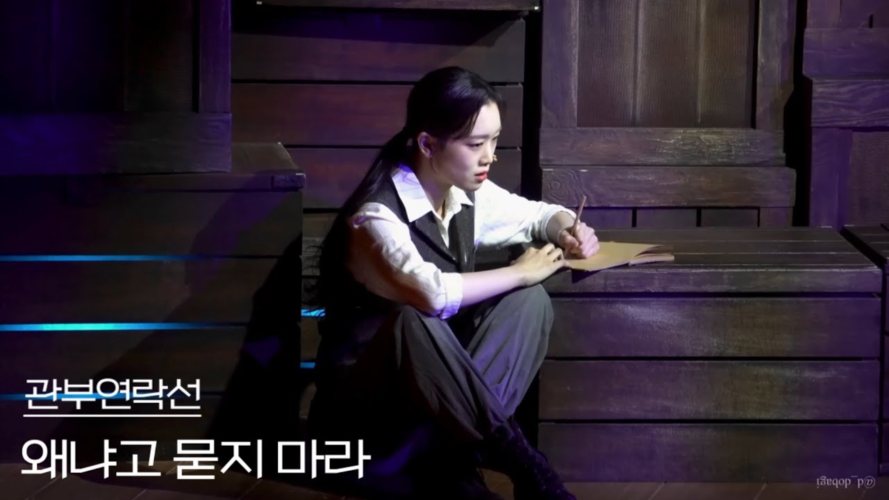 [4K] 250923 뮤지컬 관부연락선 스페셜 커튼콜 ‘왜냐고 묻지 마라’ - 최수현