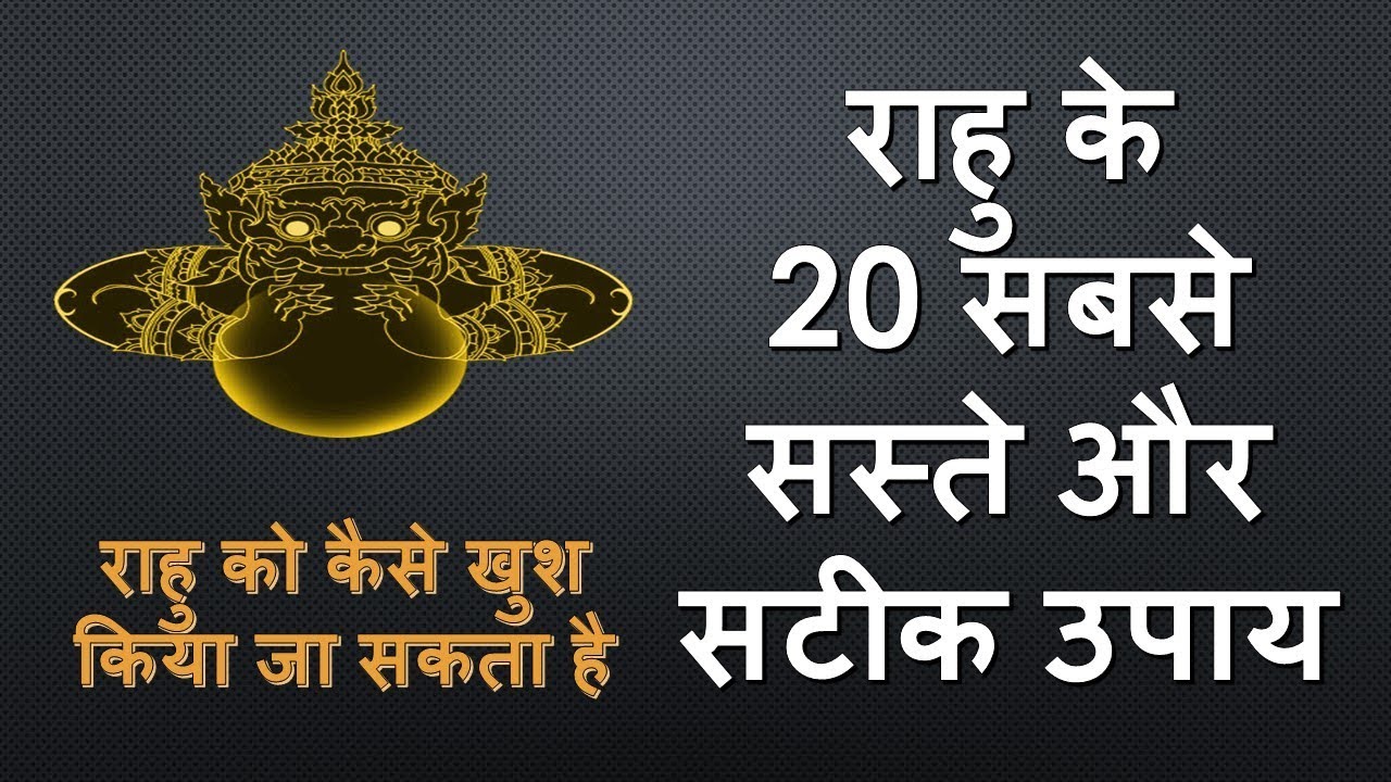 राहु के  20 सबसे सस्ते और सटीक उपाय | Remedies of Rahu | राहु को कैसे खुश किया जा सकता है