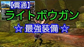 ミラルーツ ライトボウガンソロ討伐 イベントクエスト強化版 Mhxx サボニスプレイング動画 Youtube