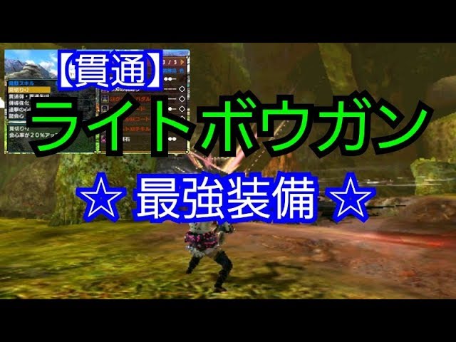 Mhxx 実況 教えて 貫通ライトボウガン ブシドー クリ距離 キャンセル撃ち 武器 防具 スキル アイテム Youtube