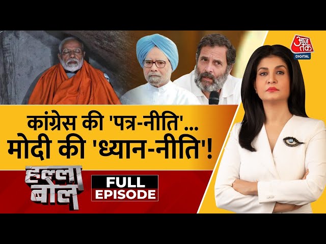 Halla Bol Full Episode: PM Modi के ध्यान पर विपक्ष के सवाल | NDA Vs INDIA | Anjana Om Kashyap class=