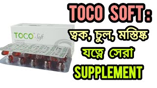 Toco Soft Capsule A to Z রিভিউ | ত্বক, চুল ও শরীরের জন্য ভিটামিন ই এর গোপন শক্তি! #healthsupplement  screenshot 2