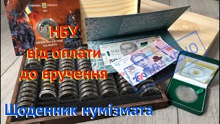 #Щоденник_нумізмата 5. Від Оплати до Вручення з сайту НБУ (повне, перезаливка)