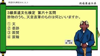 3級第12回茶道文化検定予想 第65問（掛物）