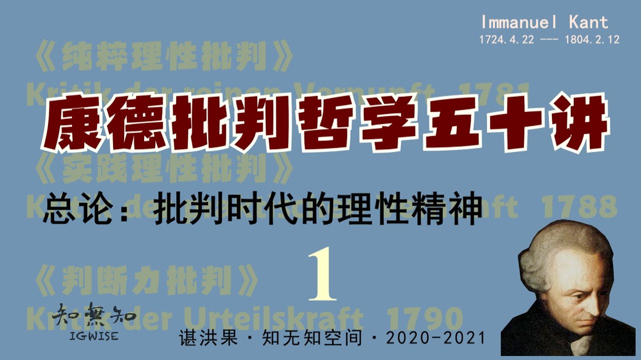 康德批判哲学五十讲（1）总论：批判时代的理性精神 - YouTube