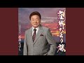 望郷ひとり旅 (オリジナル・カラオケ)