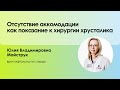 «Отсутствие аккомодации как показание к хирургии хрусталика»