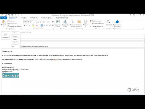 Видео: Как настроить автоматический ответ в Outlook 2013 без Exchange?