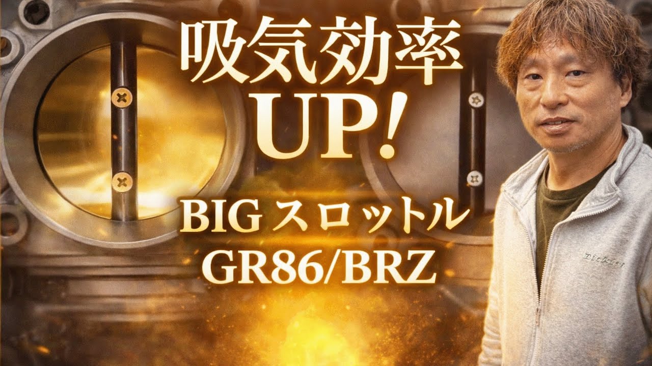 吸気効率アップ！GR86/BRZビッグスロットル交換作業！