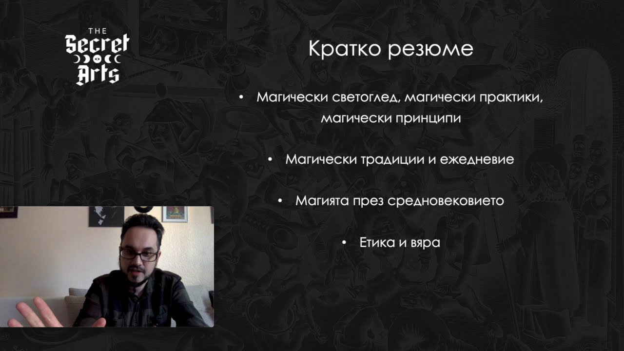 The Secret Arts – Oтвъд границите на възприятието?