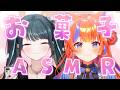 〖 オフコラボ🤍ASMR 〗イヤホン推奨！いろんなお菓子食べてみる！〖 にじさんじ / 猫屋敷美紅と十河ののは 〗