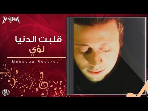   قلبت الدنيا لؤي