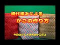 網代編みによるかごの作り方