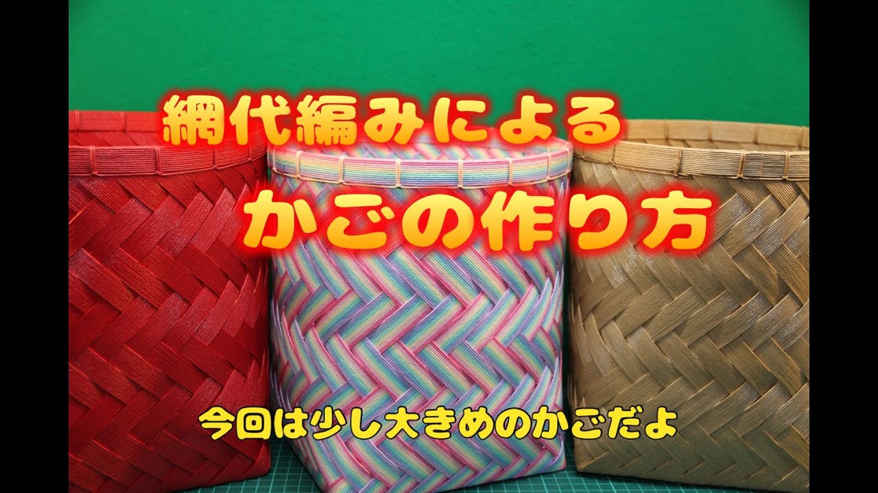 網代編みの籠 二間網代編みの小かご | クラフトバンド・ラボ