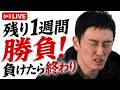 【FXライブ】次の勝負が大事！