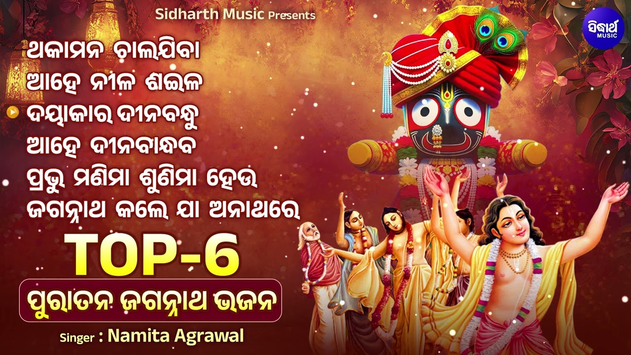 Top 6 Puratana Jagannath Bhajan | Traditional Jagannath Bhajans | Namita Agrawal | ପୁରାତନ ଓଡ଼ିଆ ଭଜନ