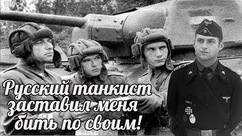 Немецкие танкисты о войне . Русский танкист заставил меня бить по своим