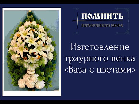 Ритуальный венок своими руками на похороны «Ваза с лилиями» #веноксвоимируками