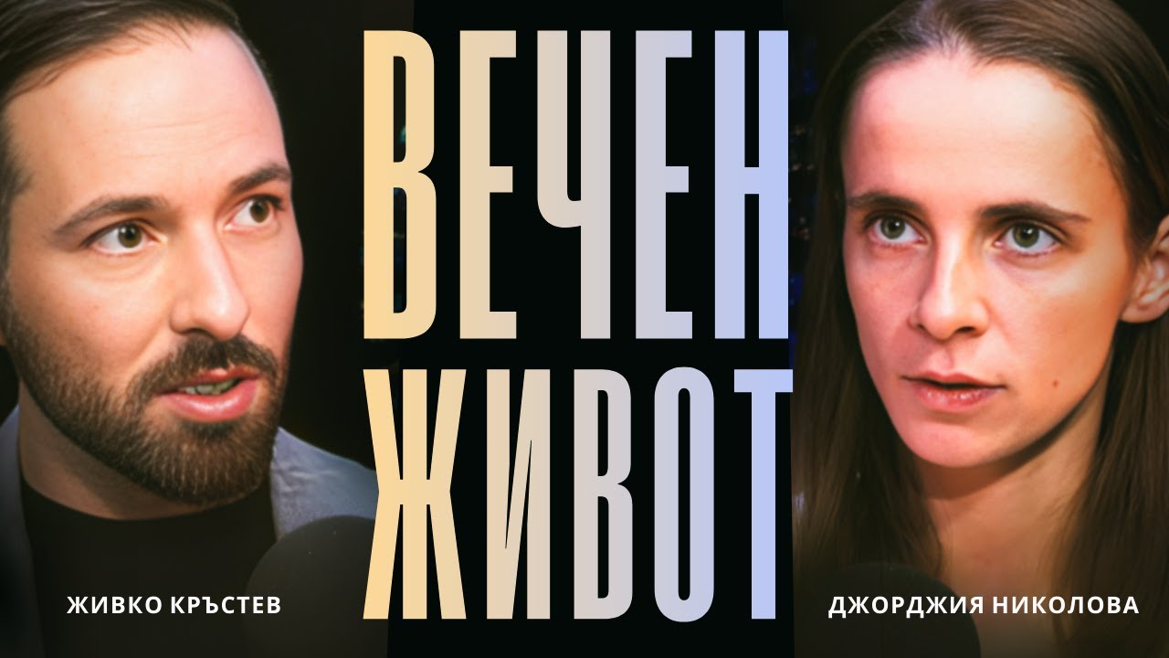 Алхимия на БЕЗСМЪРТИЕТО с Джорджия Николова