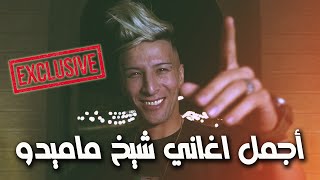 Cheikh Mamidou 2022 Hada Wa9ila Mahboul- Li Yejrah Maydawiche Avec Amine Titou Vidéo Musique Rai2022