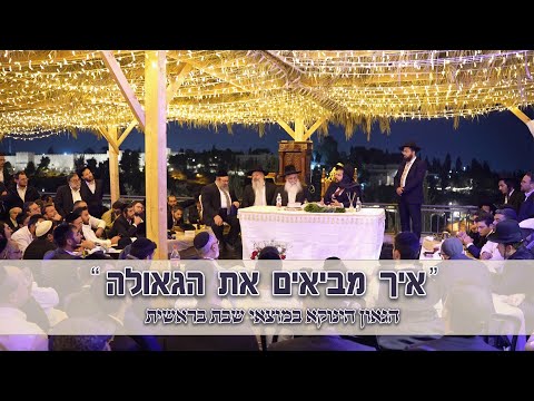 איך מביאים את הגאולה - הגאון הינוקא נשאל במוצאי שבת בראשית מול חומות ירושלים | מרתק!