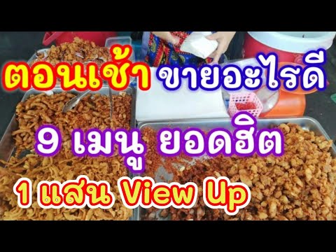 ตอนเช้า ขายอะไรดี 9 เมนูยอดฮิต #อาชีพพารวย ขายดี Thai Street Food Popular Thai Breakfast Street Food