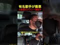 有名歌手が乗車大歓喜のタクシー運転手