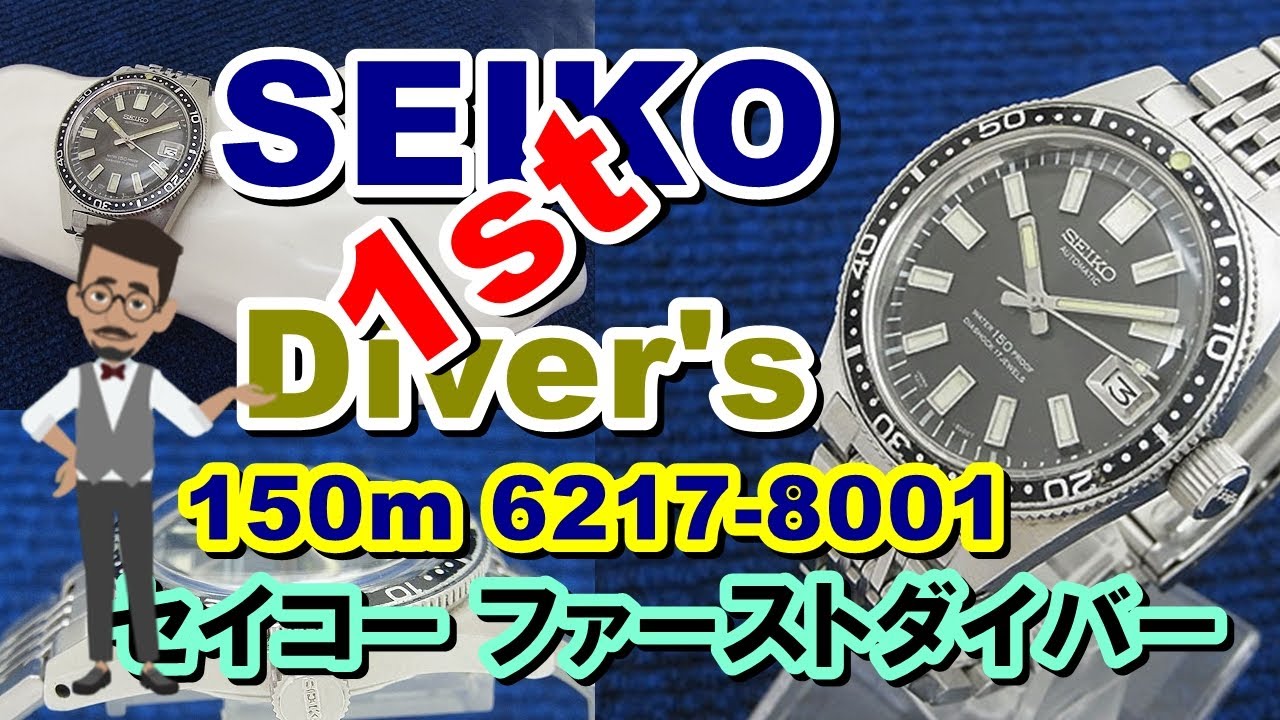 SEIKO 1st Diver's 150m 6217-8001 セイコー ファーストダイバー1967年製 自動巻き