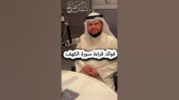 فوائد قراءة سورة الكهف