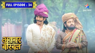 Akbar Ka Bal... Birbal | Badshah Akbar Ka Naya Ailaan | FULL EPISODE- 34 #starbharatcomedy