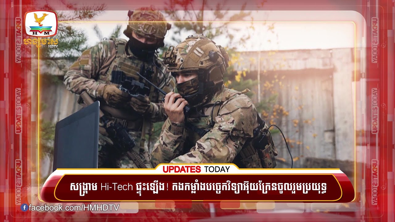 សង្គ្រាម Hi-Tech ផ្ទុះឡើង! កងកម្លាំងបច្ចេកវិទ្យាអ៊ុយក្រែនចូលរួម...| UPDATES TODAY (07-09-2023) 2PM