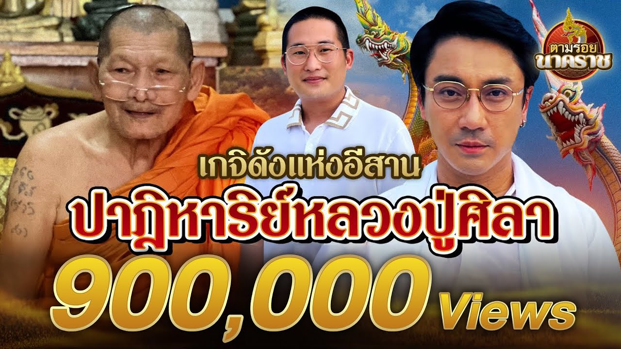 ตามรอยนาคราช (ນາກ,နဂါး,龙王) Ep.12 : ปาฏิหาริย์ #หลวงปู่ศิลา เกจิดังแห่งอีสาน พญานาคผู้กลับชาติมาเกิด