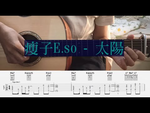 (吉他譜 ) 瘦子E.SO【太陽 When The Cloudless Day Comes】