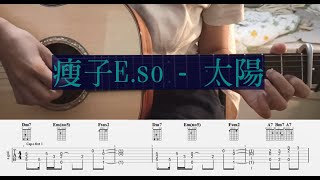 Video thumbnail of "(吉他譜 ) 瘦子E.SO【太陽 When The Cloudless Day Comes】"