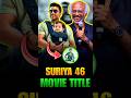 🙄 என்ன இவ்வளோ பெருசா இருக்கு 🤯 💯 | Vishwanath&amp; Sons | Suriya 46 | Suriya | #shorts