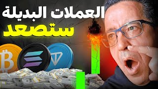 🔥 العملات البديلة جاهزة لصعود صاروخي 🚀