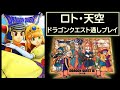 【3連休企画・1日2作品で合計6作】 ドラゴンクエスト 1,6(SFC) RTA 【ロト・天空】 Dragon Quest SpeedRun