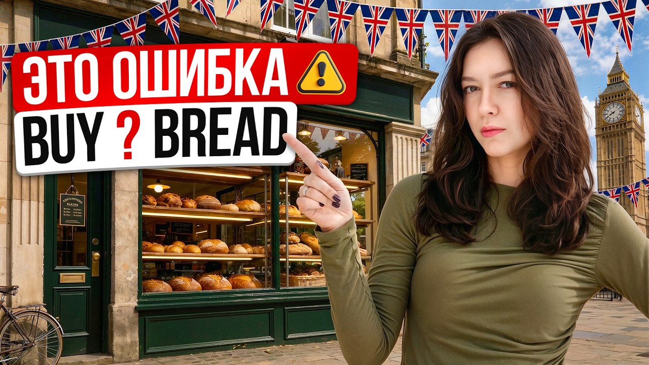 Почему в английском нельзя сказать buy bread?