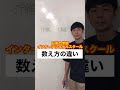 日本の学校とインターナショナルスクール【数え方の違い】#Shorts