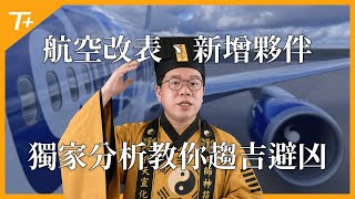 📣【快訊260513】💎Chase Sapphire Reserve史高開卡禮❗️三家航空公司紛紛改表❗️JetBlue也能換華航❓「這張台卡」可能要剪掉❗️👉點數旅遊最新快訊✈️🌍